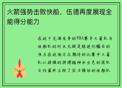 火箭强势击败快船，伍德再度展现全能得分能力