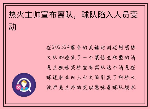 热火主帅宣布离队，球队陷入人员变动