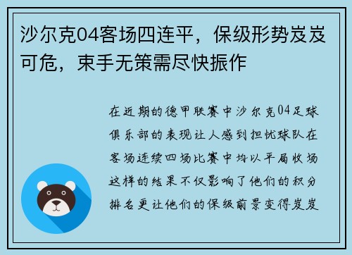 沙尔克04客场四连平，保级形势岌岌可危，束手无策需尽快振作