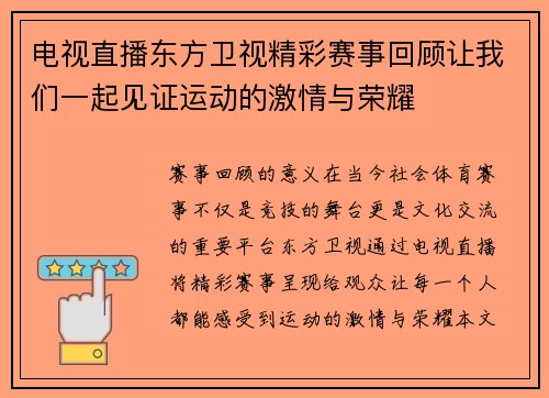 电视直播东方卫视精彩赛事回顾让我们一起见证运动的激情与荣耀