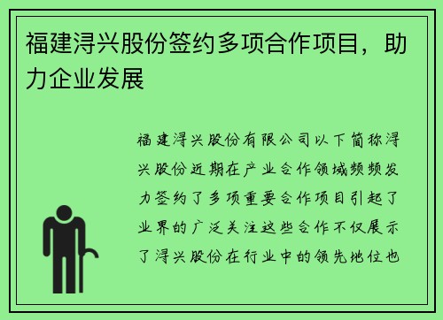 福建浔兴股份签约多项合作项目，助力企业发展