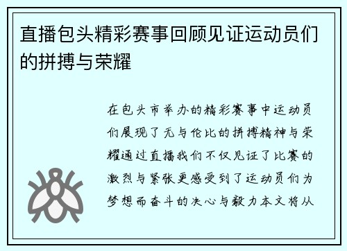直播包头精彩赛事回顾见证运动员们的拼搏与荣耀