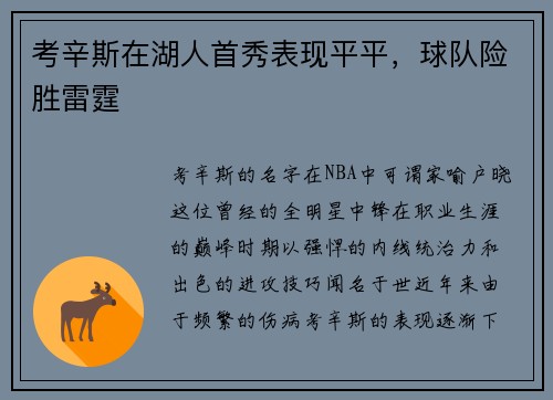 考辛斯在湖人首秀表现平平，球队险胜雷霆