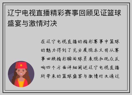 辽宁电视直播精彩赛事回顾见证篮球盛宴与激情对决