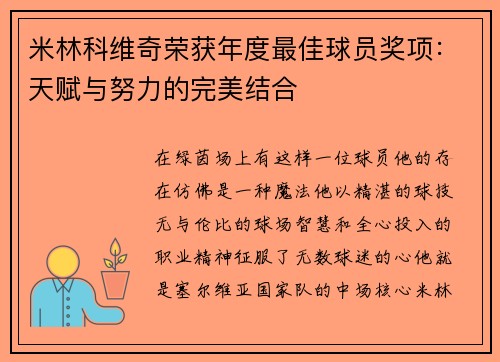 米林科维奇荣获年度最佳球员奖项：天赋与努力的完美结合