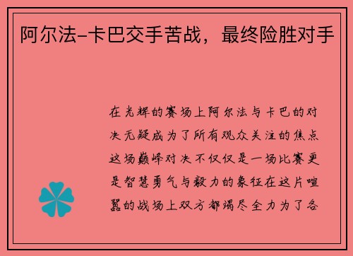 阿尔法-卡巴交手苦战，最终险胜对手