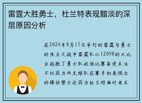 雷霆大胜勇士，杜兰特表现黯淡的深层原因分析