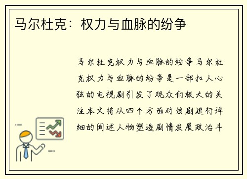 马尔杜克：权力与血脉的纷争