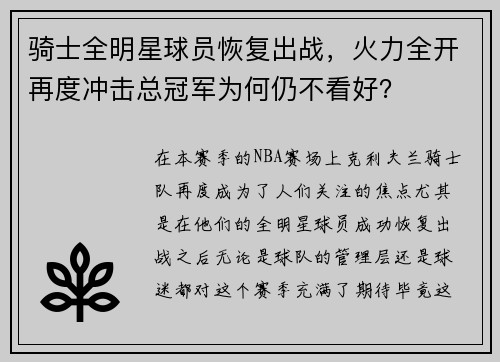 骑士全明星球员恢复出战，火力全开再度冲击总冠军为何仍不看好？