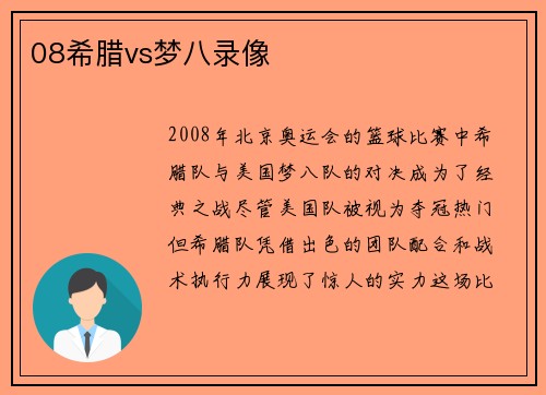 08希腊vs梦八录像
