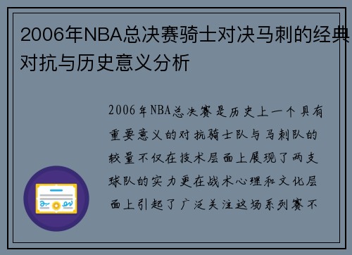 2006年NBA总决赛骑士对决马刺的经典对抗与历史意义分析