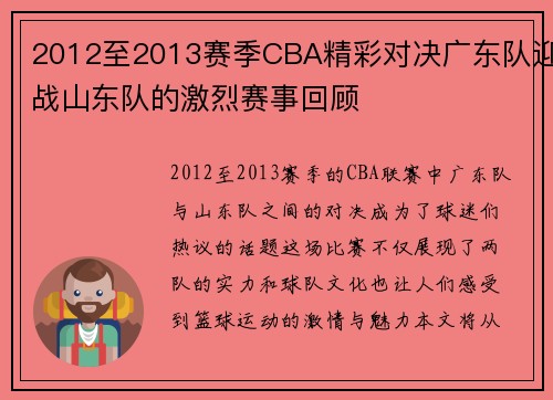 2012至2013赛季CBA精彩对决广东队迎战山东队的激烈赛事回顾