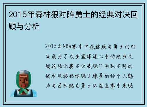 2015年森林狼对阵勇士的经典对决回顾与分析