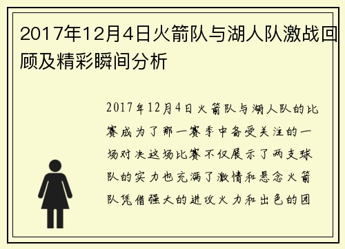 2017年12月4日火箭队与湖人队激战回顾及精彩瞬间分析
