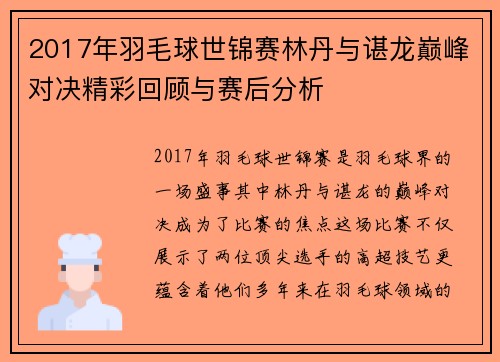 2017年羽毛球世锦赛林丹与谌龙巅峰对决精彩回顾与赛后分析
