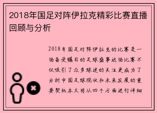 2018年国足对阵伊拉克精彩比赛直播回顾与分析