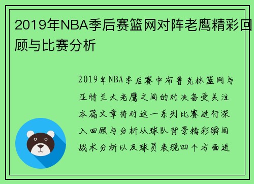 2019年NBA季后赛篮网对阵老鹰精彩回顾与比赛分析