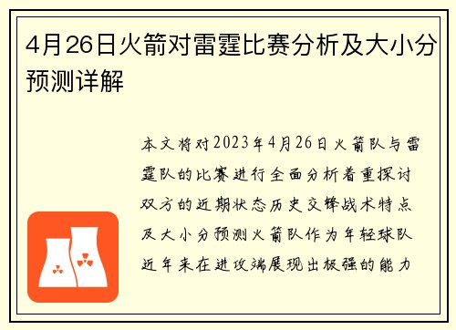 4月26日火箭对雷霆比赛分析及大小分预测详解