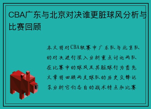 CBA广东与北京对决谁更脏球风分析与比赛回顾