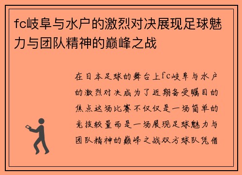 fc岐阜与水户的激烈对决展现足球魅力与团队精神的巅峰之战