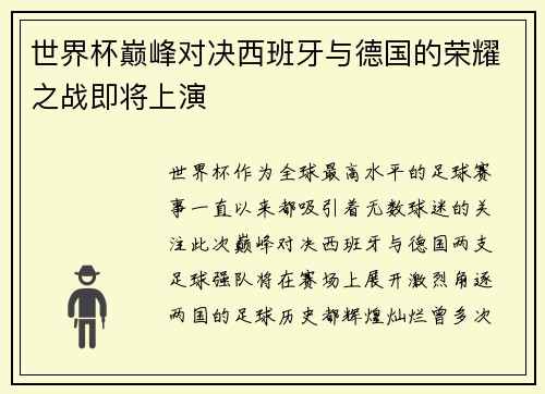 世界杯巅峰对决西班牙与德国的荣耀之战即将上演