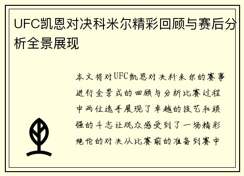 UFC凯恩对决科米尔精彩回顾与赛后分析全景展现