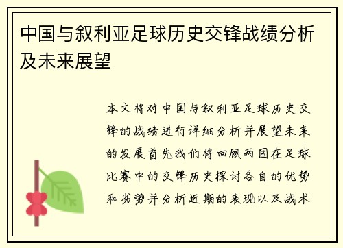 中国与叙利亚足球历史交锋战绩分析及未来展望