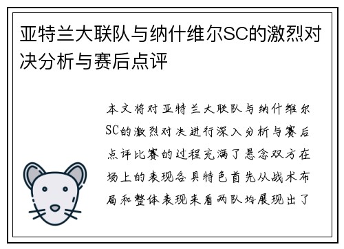 亚特兰大联队与纳什维尔SC的激烈对决分析与赛后点评