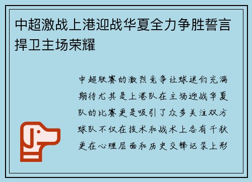 中超激战上港迎战华夏全力争胜誓言捍卫主场荣耀
