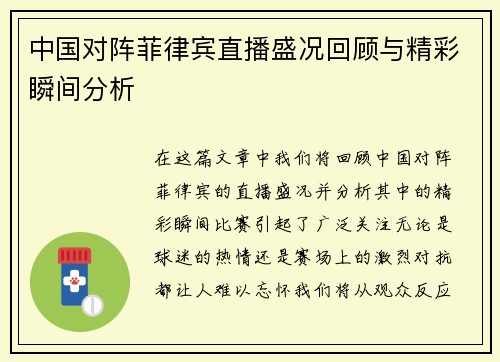 中国对阵菲律宾直播盛况回顾与精彩瞬间分析