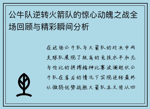 公牛队逆转火箭队的惊心动魄之战全场回顾与精彩瞬间分析