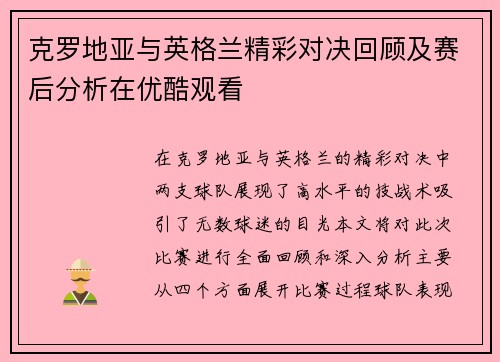克罗地亚与英格兰精彩对决回顾及赛后分析在优酷观看