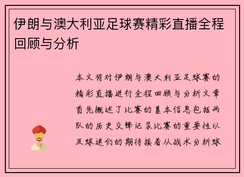 伊朗与澳大利亚足球赛精彩直播全程回顾与分析