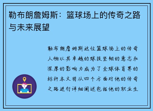勒布朗詹姆斯：篮球场上的传奇之路与未来展望