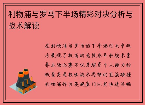 利物浦与罗马下半场精彩对决分析与战术解读