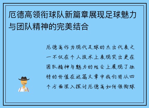 厄德高领衔球队新篇章展现足球魅力与团队精神的完美结合