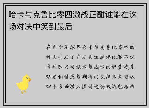 哈卡与克鲁比零四激战正酣谁能在这场对决中笑到最后