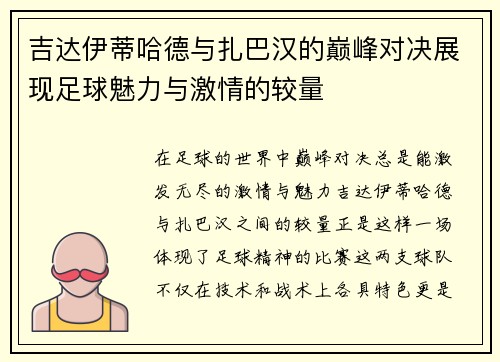 吉达伊蒂哈德与扎巴汉的巅峰对决展现足球魅力与激情的较量