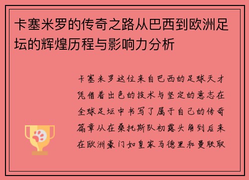 卡塞米罗的传奇之路从巴西到欧洲足坛的辉煌历程与影响力分析