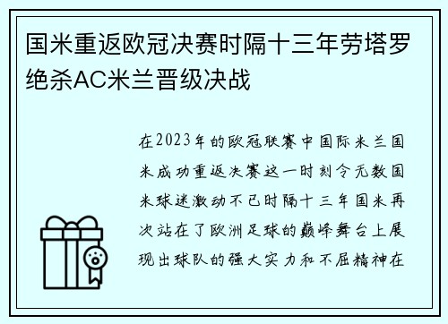 国米重返欧冠决赛时隔十三年劳塔罗绝杀AC米兰晋级决战