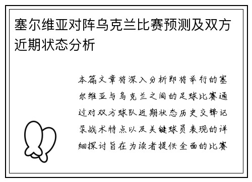 塞尔维亚对阵乌克兰比赛预测及双方近期状态分析