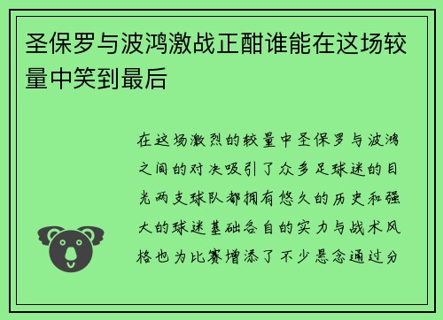 圣保罗与波鸿激战正酣谁能在这场较量中笑到最后