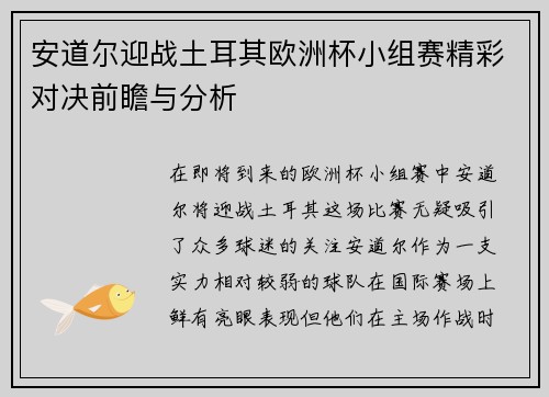 安道尔迎战土耳其欧洲杯小组赛精彩对决前瞻与分析