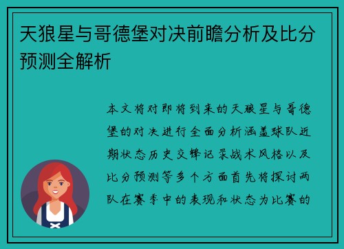 天狼星与哥德堡对决前瞻分析及比分预测全解析