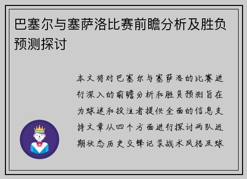 巴塞尔与塞萨洛比赛前瞻分析及胜负预测探讨