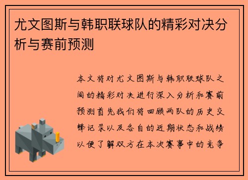 尤文图斯与韩职联球队的精彩对决分析与赛前预测