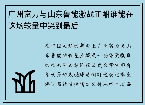 广州富力与山东鲁能激战正酣谁能在这场较量中笑到最后