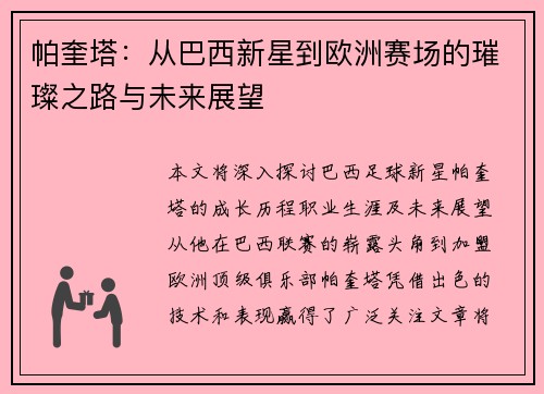 帕奎塔：从巴西新星到欧洲赛场的璀璨之路与未来展望
