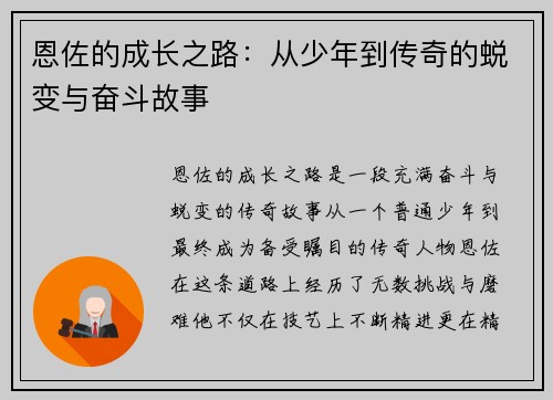 恩佐的成长之路：从少年到传奇的蜕变与奋斗故事